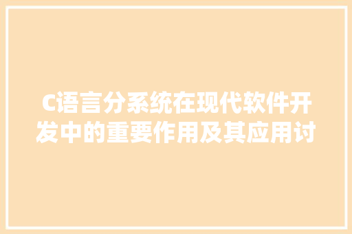 C语言分系统在现代软件开发中的重要作用及其应用讨论 GoogleSEO