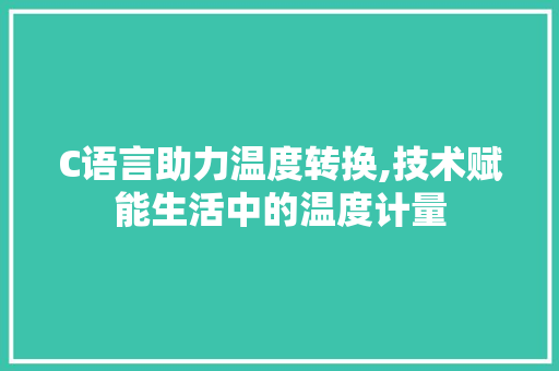 C语言助力温度转换,技术赋能生活中的温度计量 百度SEO