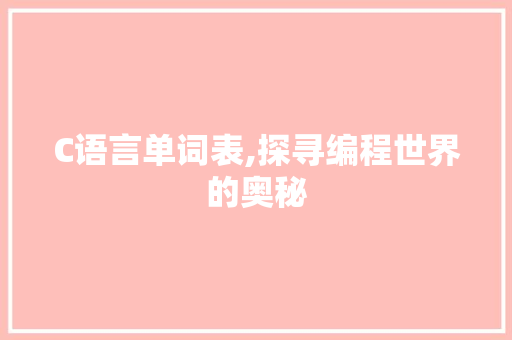 C语言单词表,探寻编程世界的奥秘 GoogleSEO
