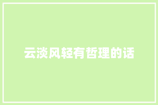 C语言右引号的魅力与奥秘 GoogleSEO