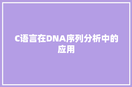 C语言在DNA序列分析中的应用 搜狗SEO