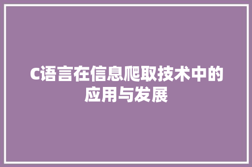 C语言在信息爬取技术中的应用与发展 百度SEO