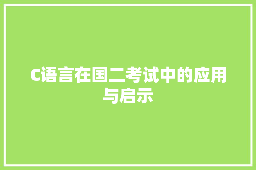 C语言在国二考试中的应用与启示 神马SEO