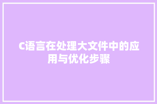 C语言在处理大文件中的应用与优化步骤 神马SEO