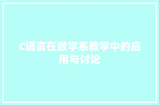C语言在数学系教学中的应用与讨论 搜狗SEO