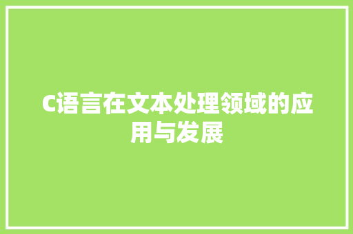 C语言在文本处理领域的应用与发展 百度SEO