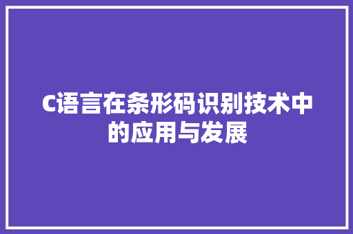C语言在条形码识别技术中的应用与发展 GoogleSEO