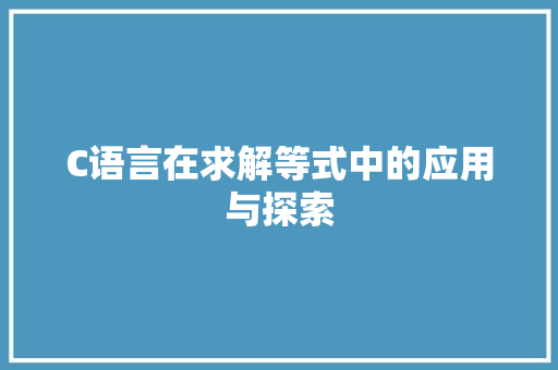 C语言在求解等式中的应用与探索 GoogleSEO