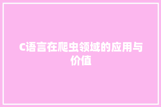 C语言在爬虫领域的应用与价值 搜狗SEO