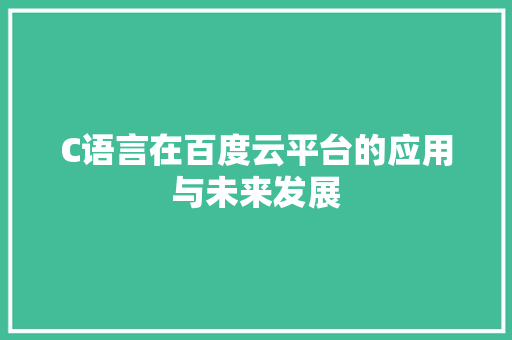 C语言在百度云平台的应用与未来发展 必应SEO
