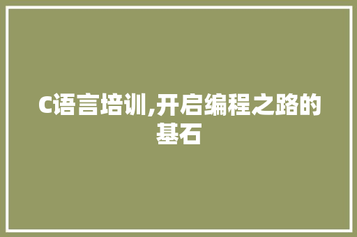 C语言培训,开启编程之路的基石 百度SEO
