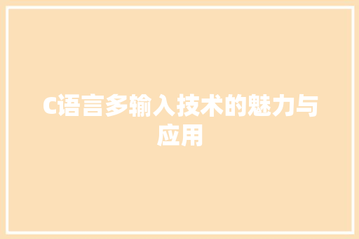 C语言多输入技术的魅力与应用 神马SEO