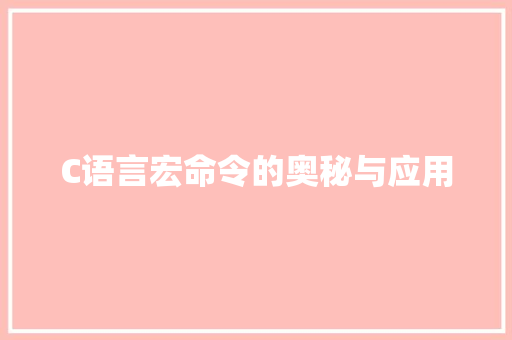 C语言宏命令的奥秘与应用