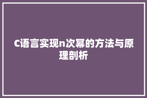 C语言实现n次幂的方法与原理剖析 搜狗SEO