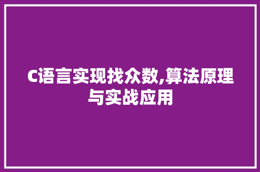 C语言实现找众数,算法原理与实战应用 搜狗SEO