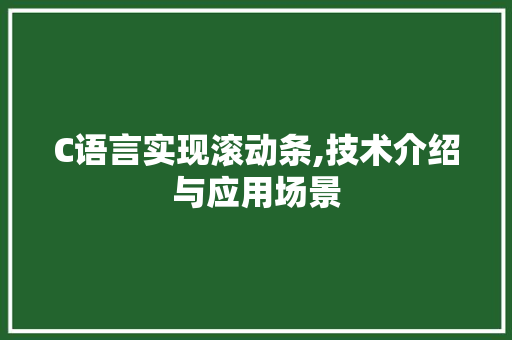 C语言实现滚动条,技术介绍与应用场景 GoogleSEO