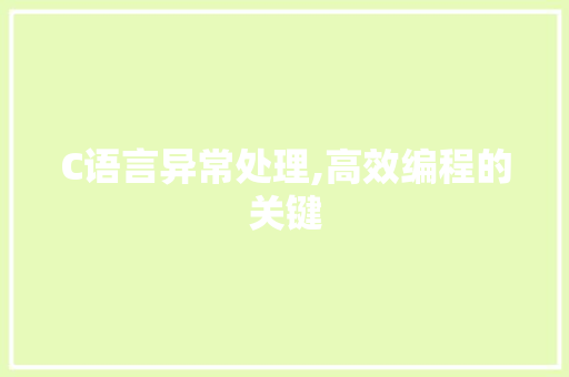 C语言异常处理,高效编程的关键 搜狗SEO