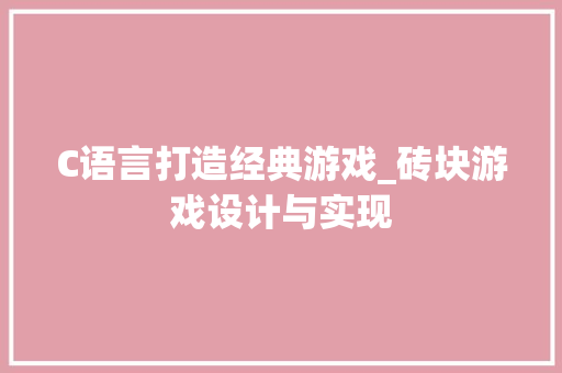 C语言打造经典游戏_砖块游戏设计与实现 GoogleSEO