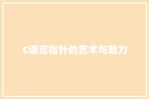 C语言指针的艺术与魅力 搜狗SEO
