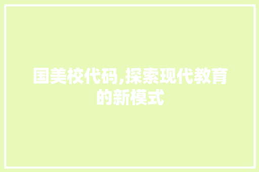 国美校代码,探索现代教育的新模式 神马SEO