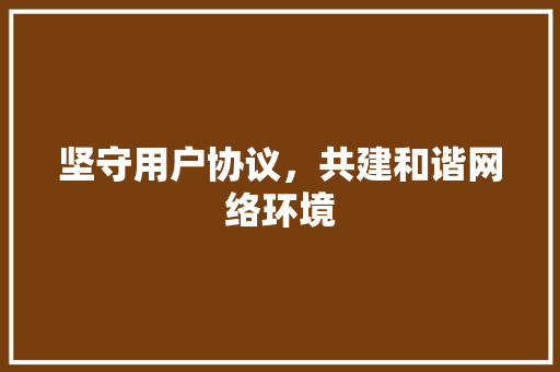 坚守用户协议，共建和谐网络环境 GoogleSEO