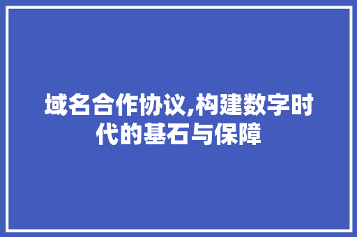 域名合作协议,构建数字时代的基石与保障 搜狗SEO
