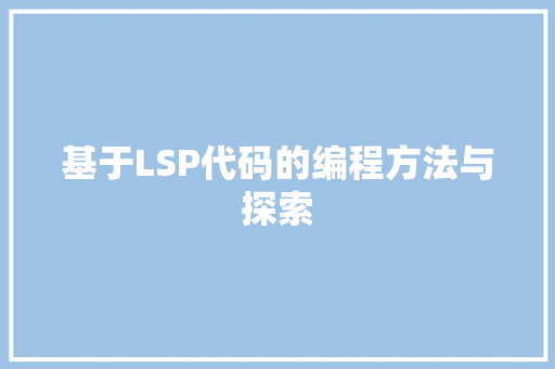 基于LSP代码的编程方法与探索 GoogleSEO