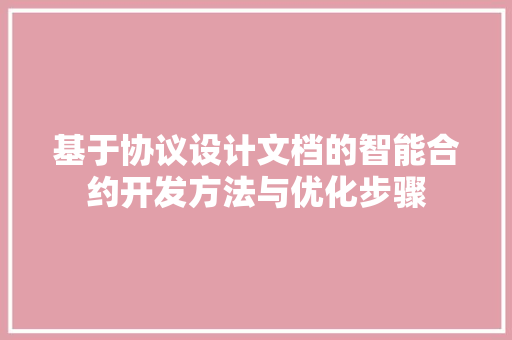 基于协议设计文档的智能合约开发方法与优化步骤 百度SEO