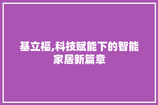 基立福,科技赋能下的智能家居新篇章 GoogleSEO
