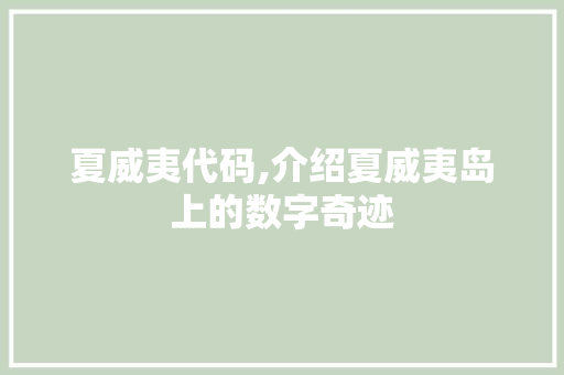 夏威夷代码,介绍夏威夷岛上的数字奇迹 搜狗SEO