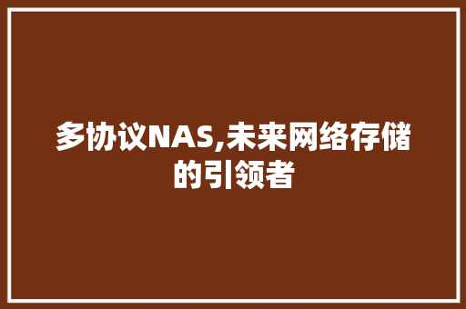 多协议NAS,未来网络存储的引领者 神马SEO