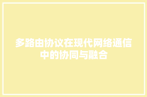 多路由协议在现代网络通信中的协同与融合 神马SEO