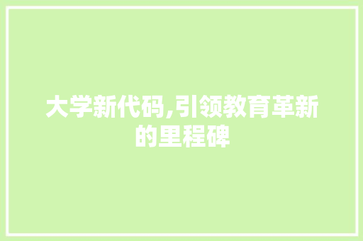 大学新代码,引领教育革新的里程碑
