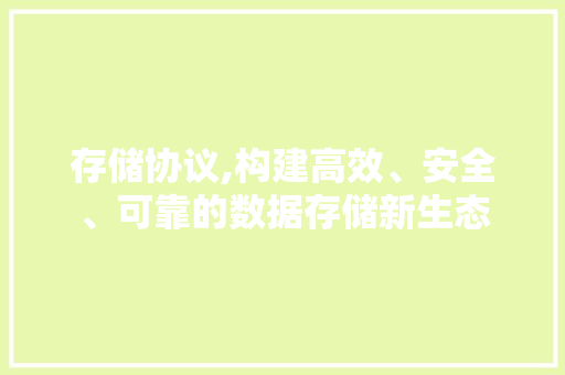 存储协议,构建高效、安全、可靠的数据存储新生态 GoogleSEO