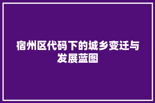 宿州区代码下的城乡变迁与发展蓝图 百度SEO