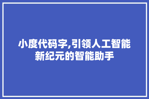 小度代码字,引领人工智能新纪元的智能助手 搜狗SEO