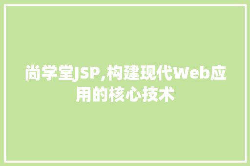 尚学堂JSP,构建现代Web应用的核心技术 GoogleSEO