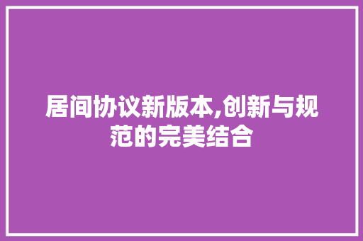 居间协议新版本,创新与规范的完美结合 GoogleSEO