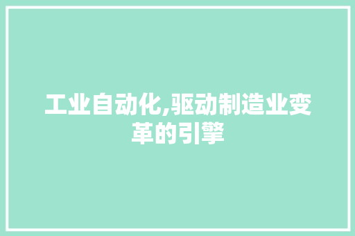 工业自动化,驱动制造业变革的引擎