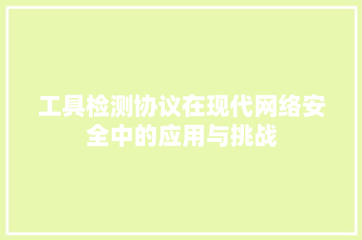 工具检测协议在现代网络安全中的应用与挑战