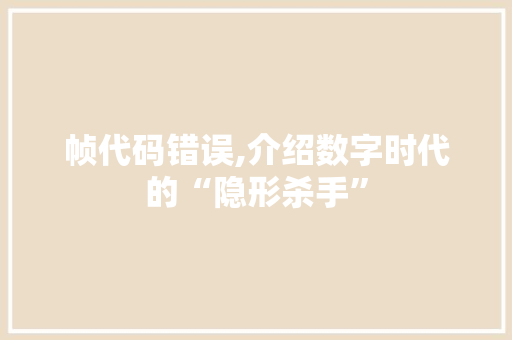 帧代码错误,介绍数字时代的“隐形杀手” 百度SEO