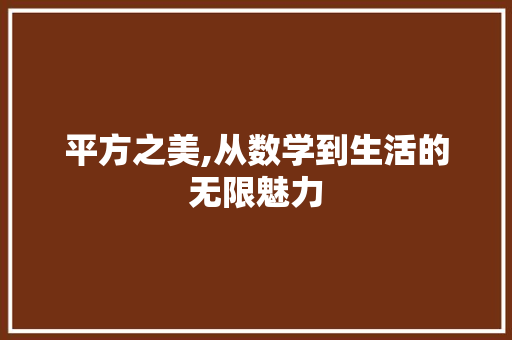 平方之美,从数学到生活的无限魅力