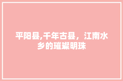 平阳县,千年古县，江南水乡的璀璨明珠 百度SEO
