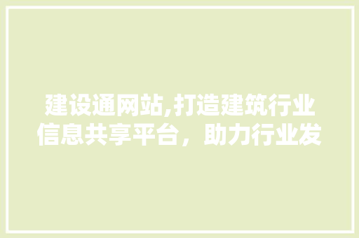 建设通网站,打造建筑行业信息共享平台，助力行业发展 百度SEO