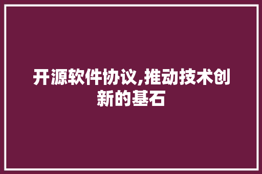 开源软件协议,推动技术创新的基石 GoogleSEO