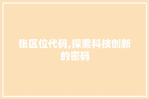 张区位代码,探索科技创新的密码 GoogleSEO