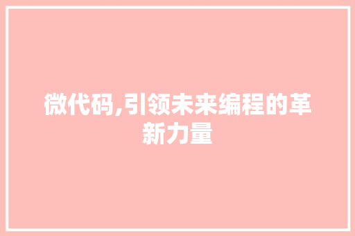 微代码,引领未来编程的革新力量 GoogleSEO
