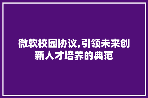 微软校园协议,引领未来创新人才培养的典范 必应SEO