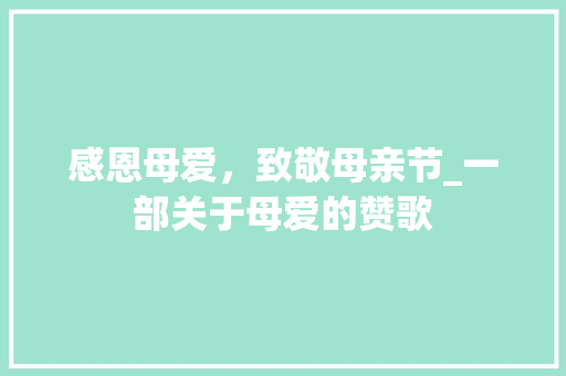感恩母爱，致敬母亲节_一部关于母爱的赞歌 必应SEO