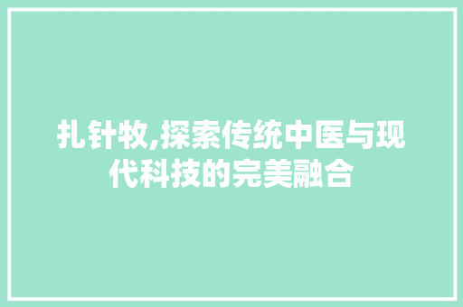 扎针牧,探索传统中医与现代科技的完美融合 必应SEO